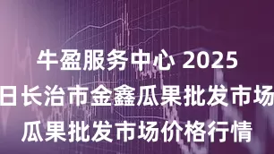 牛盈服务中心 2025年5月13日长治市金鑫瓜果批发市场价格行情