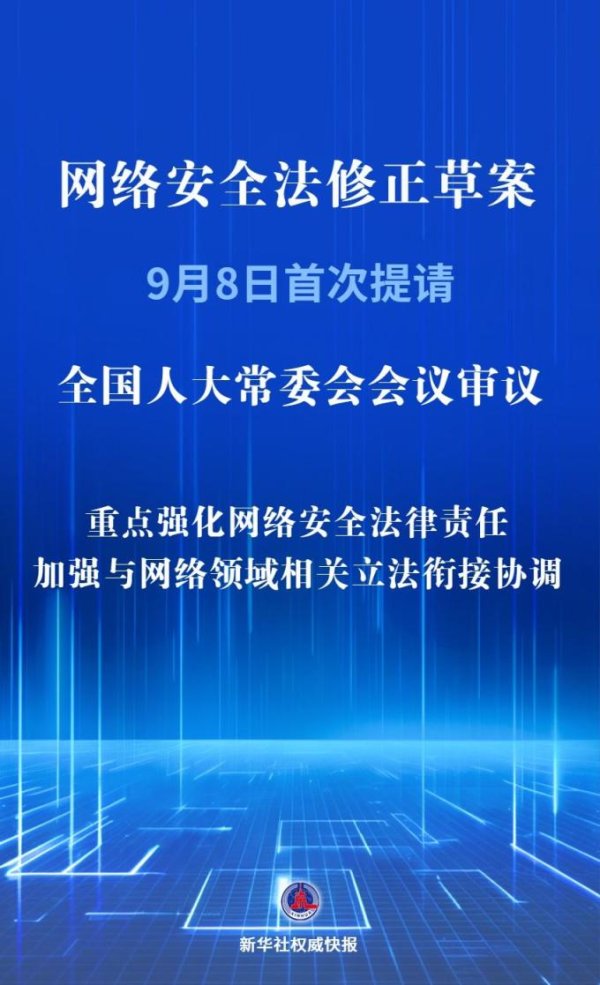 中盛投资 我国拟修改网络安全法强化法律责任